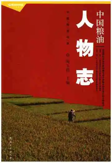 中国粮油人物志