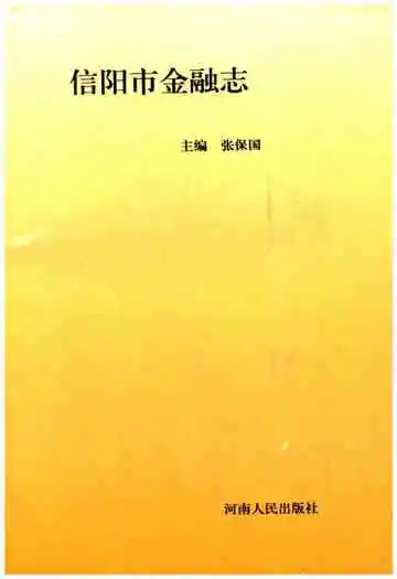 信阳市金融志
