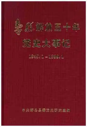 《寿县解放五十年党史大事记 1949-1999》封面