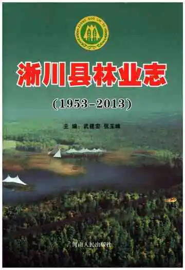 淅川县林业志1953-2013