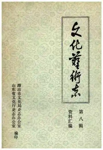 文化艺术志资料汇编第八辑