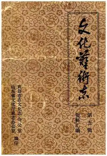 文化艺术志资料汇编第五辑