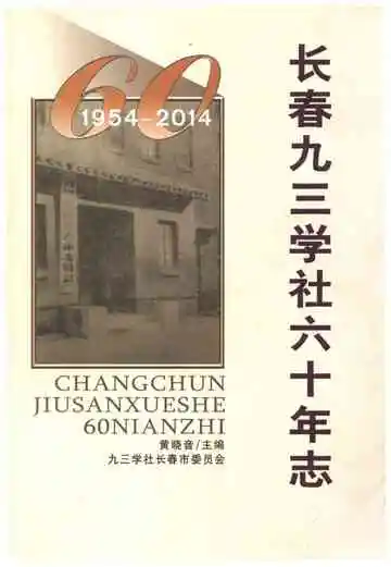 长春市九三学社六十年志 1954-2014
