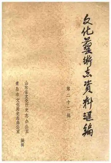 文化艺术志资料汇编 第二十二辑