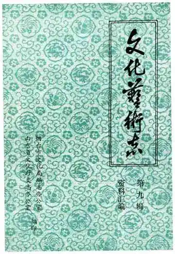 文化艺术志资料汇编 第九辑