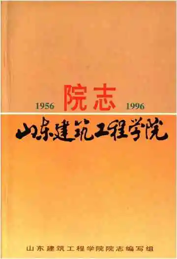 山东建筑工程学院 院志 1956-1996