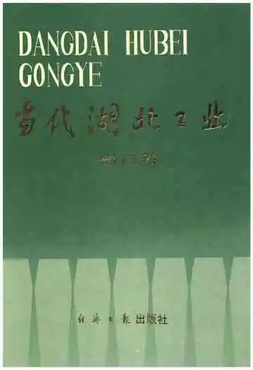 当代湖北工业.部门卷