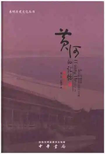 黄河的记忆东明文艺