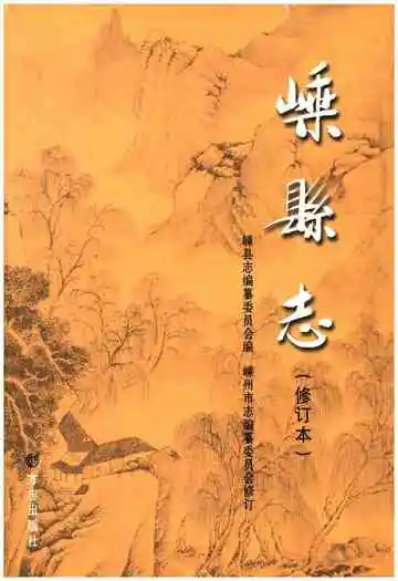 嵊县志修订本