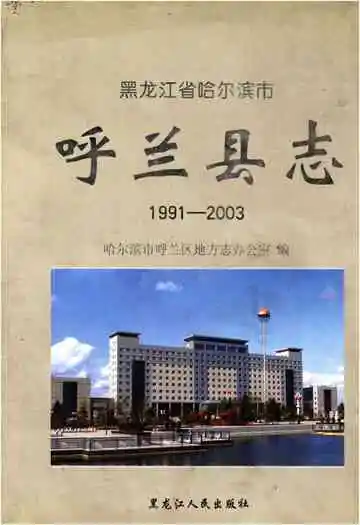 呼兰县志1991-2003