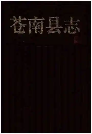 苍南县志