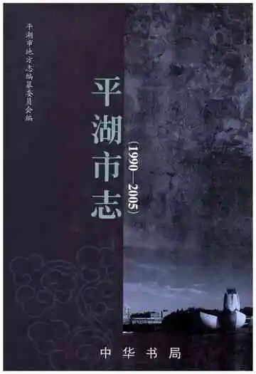 平湖市志1990-2005