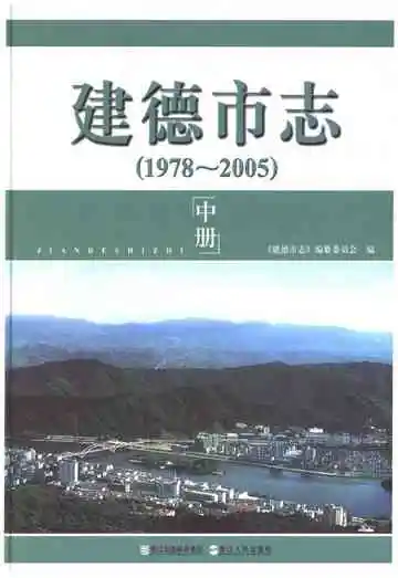 建德市志1978-2005 中
