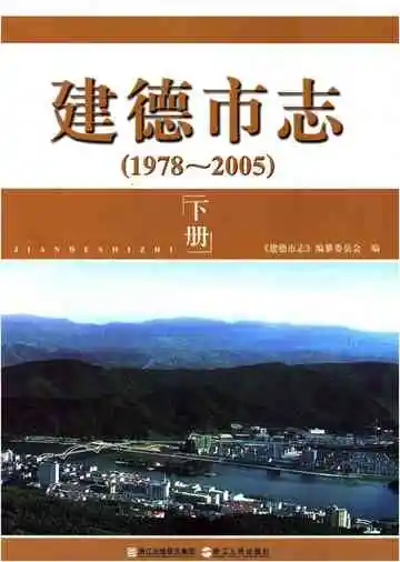 建德市志1978-2005 下