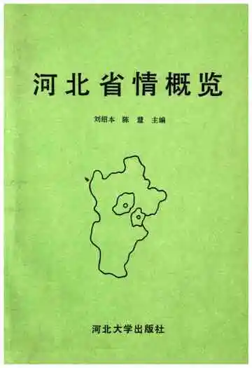 河北省情概览
