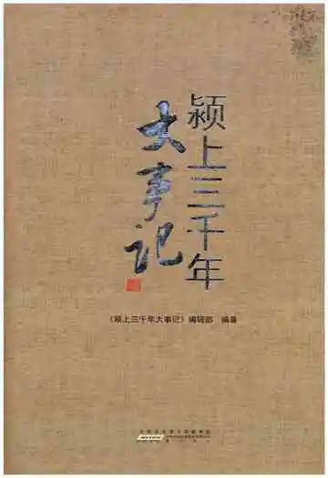 颍上三千年大事记