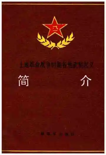 土地革命战争时期各地武装起义简介