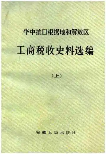 中华抗日根据地和解放区 工商税收史料选编上