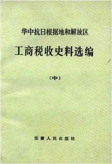 中华抗日根据地和解放区 工商税收史料选编中