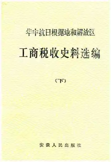 中华抗日根据地和解放区 工商税收史料选编下
