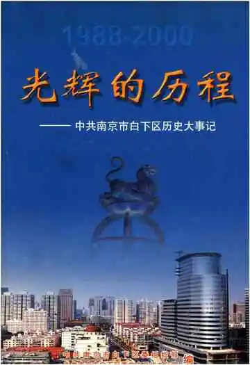 《光辉的历程-中共南京市白下区历史大事记1988-2000》封面