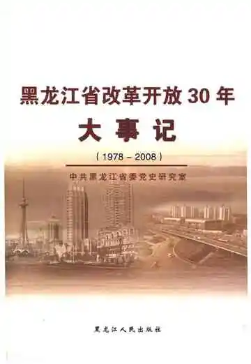 黑龙江省改革开放30年大事记1978-2008