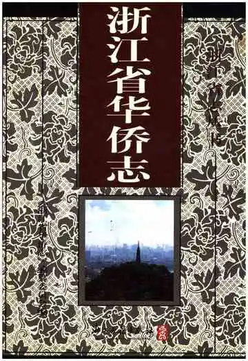 浙江省华侨志