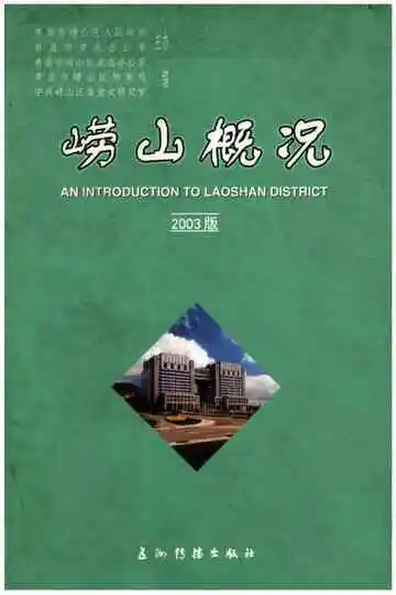 崂山概况2003版