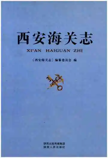 西安海关志
