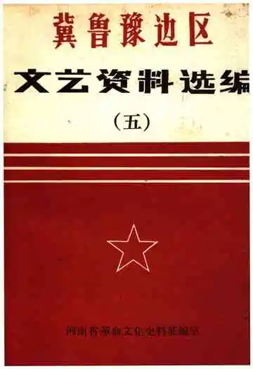 冀鲁豫边区文艺资料选编 五