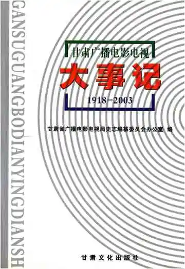 甘肃广播电影电视大事记1918-2003