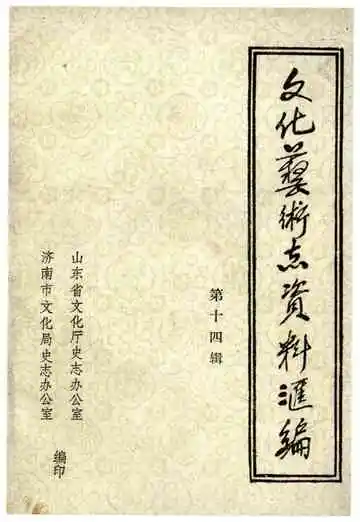 文化艺术志资料汇编 第十四