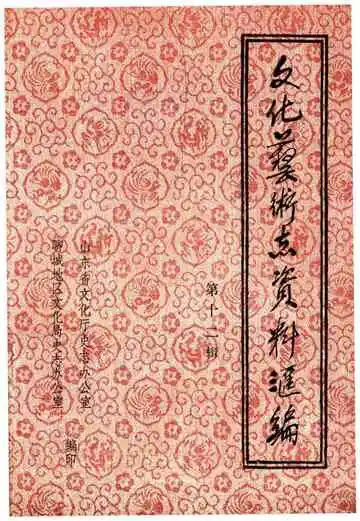 文化艺术志资料汇编 第十二