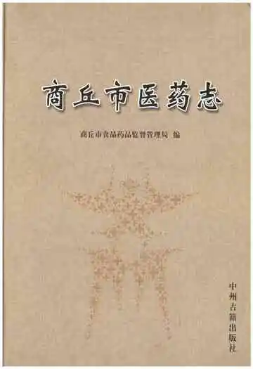 商丘市医药志