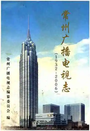 常州广播电视志1932-2006
