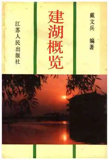 建湖概览