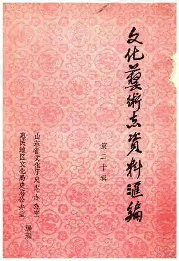 文化艺术志资料汇编 第二十