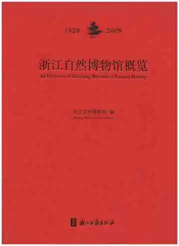 浙江自然博物馆概览 1929-2009