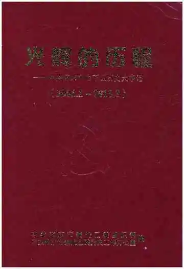 光辉的历程-中共南京白下区历史大事记2001-2013