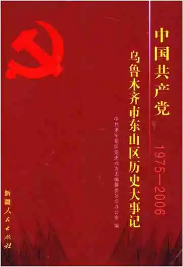 中国共产党乌鲁木齐市东山区历史大事记 1975-2006