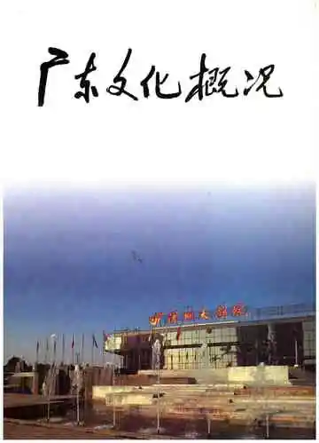 广东文化概况