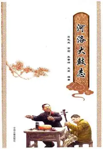 河洛大鼓志