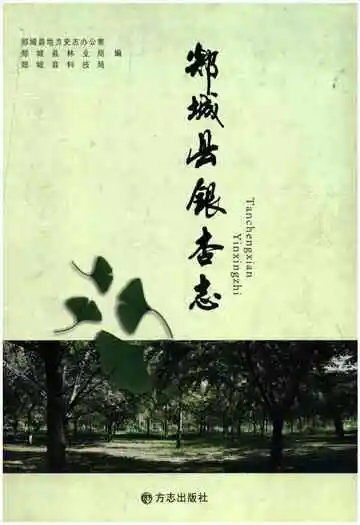 郯城县银杏志