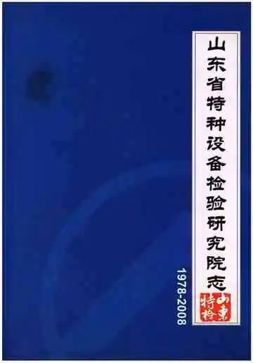 山东省特种设备检验研究院志1978-2008