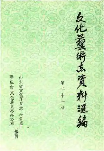 文化艺术志资料汇编 第二十一