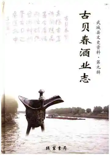 古贝春酒业志第九辑
