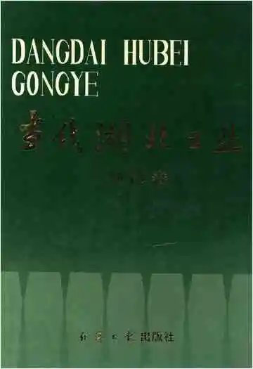 当代湖北工业.地区卷