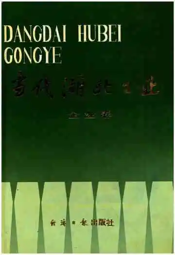 当代湖北工业.企业卷