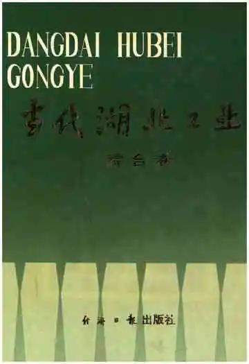 当代湖北工业.综合卷