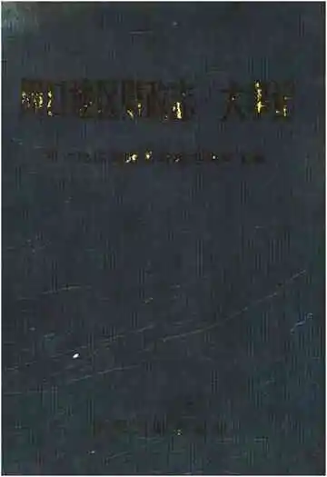 周口地区财政志.大事记